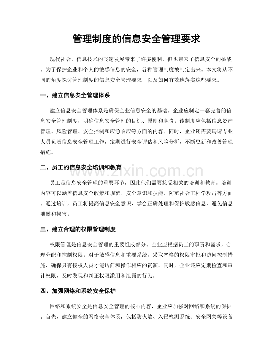管理制度的信息安全管理要求.docx_第1页