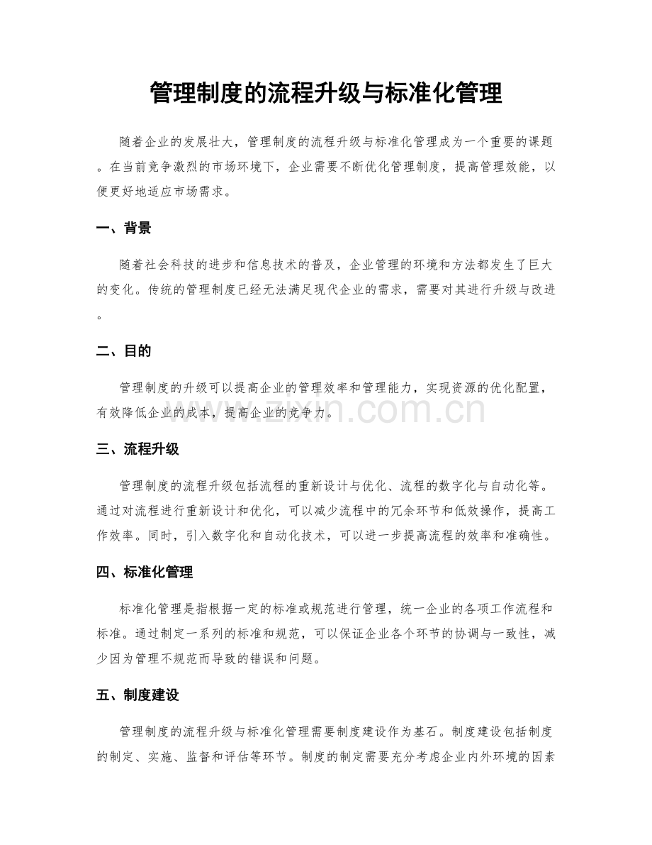 管理制度的流程升级与标准化管理.docx_第1页