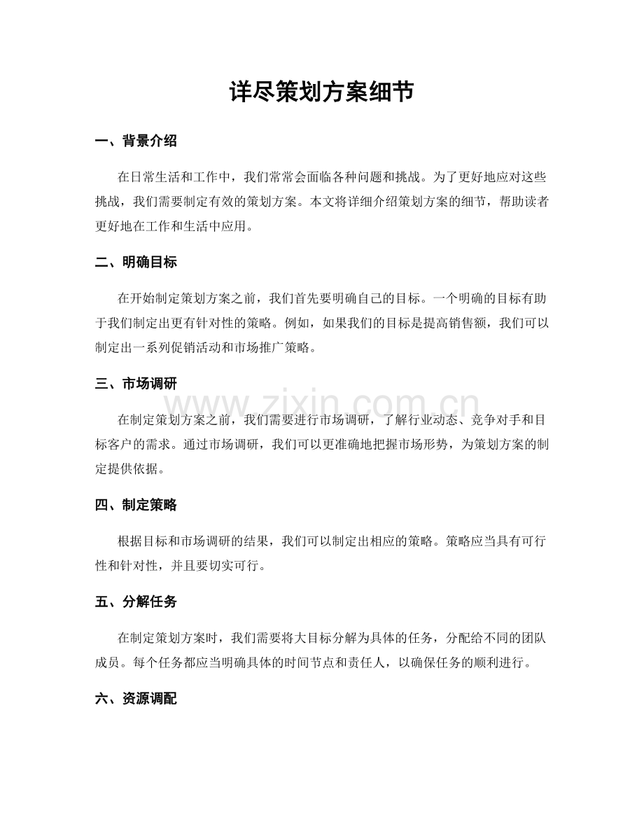 详尽策划方案细节.docx_第1页