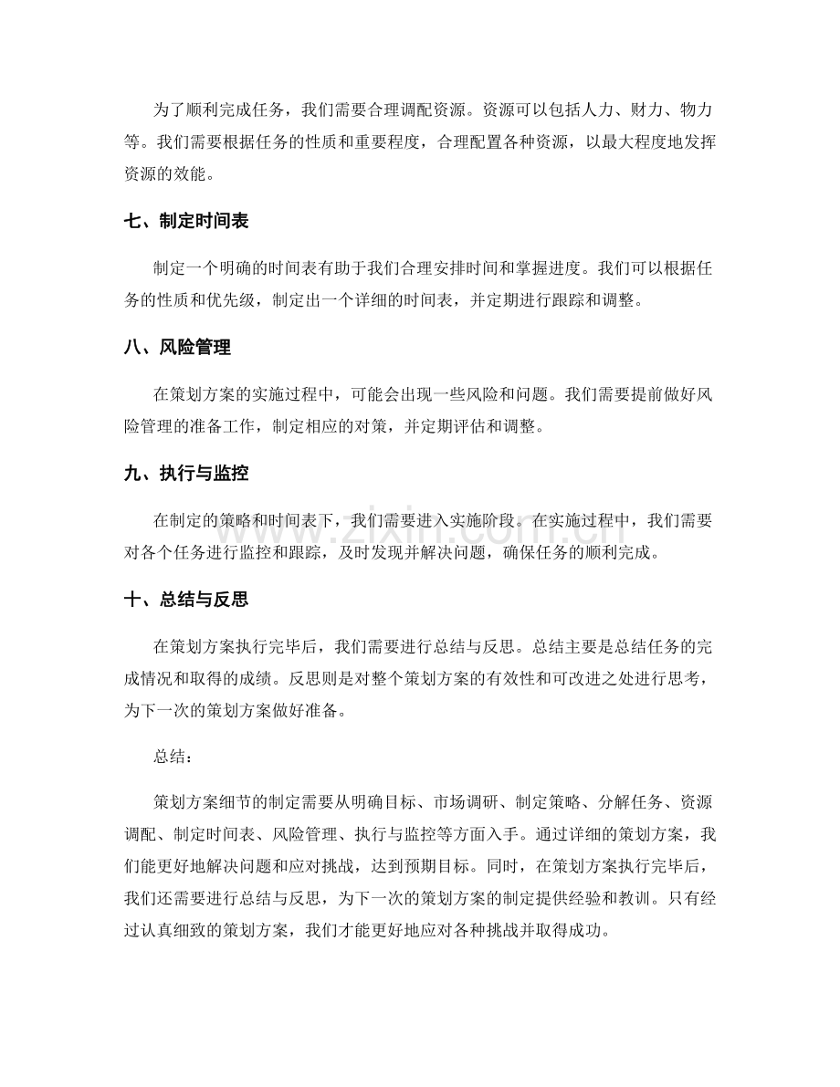 详尽策划方案细节.docx_第2页