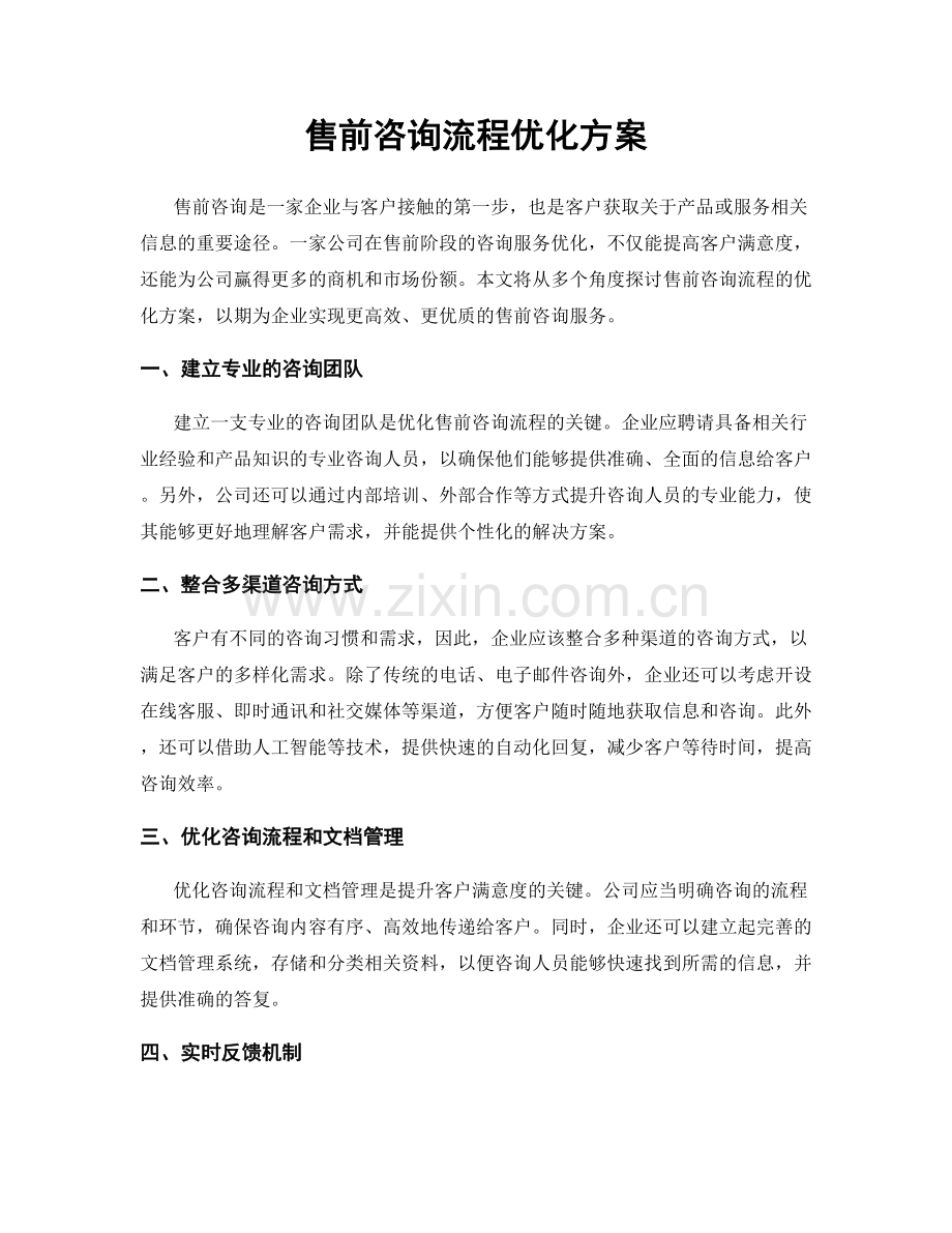 售前咨询流程优化方案.docx_第1页