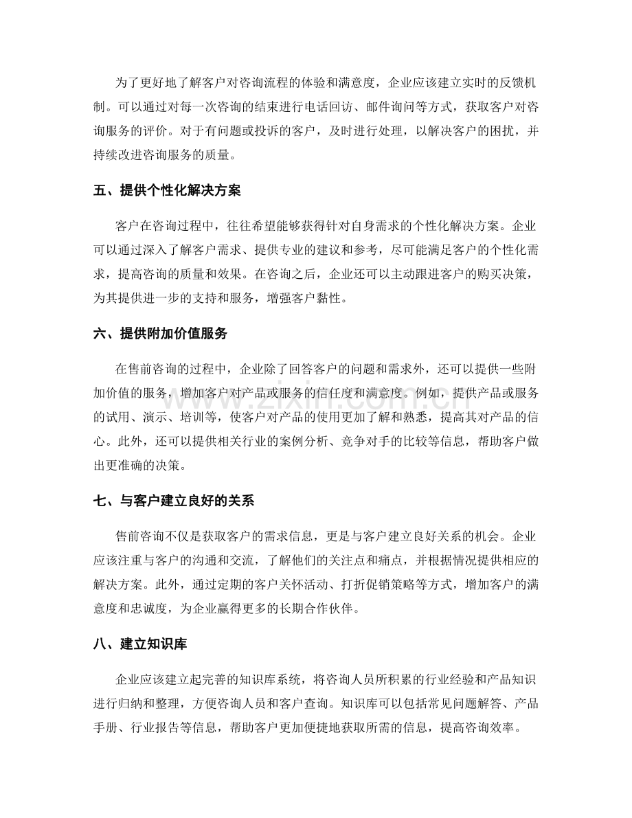 售前咨询流程优化方案.docx_第2页