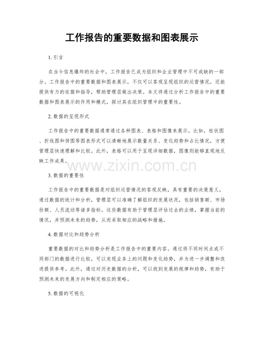 工作报告的重要数据和图表展示.docx_第1页