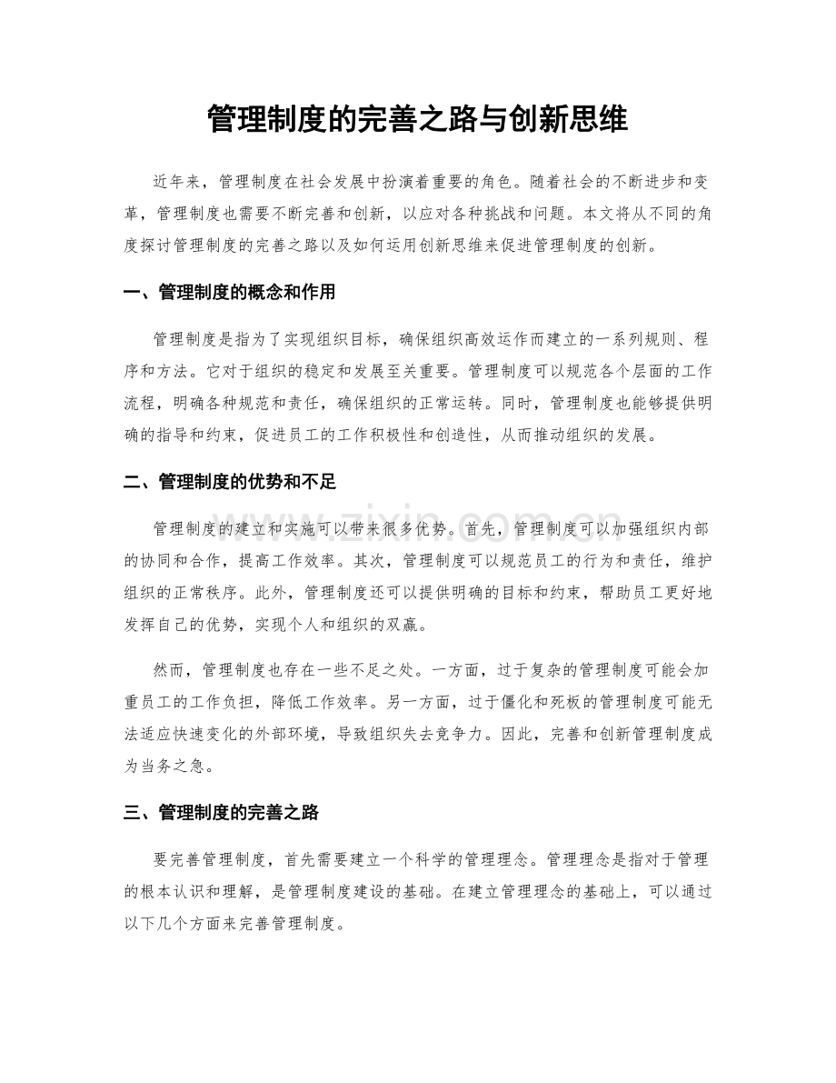管理制度的完善之路与创新思维.docx_第1页