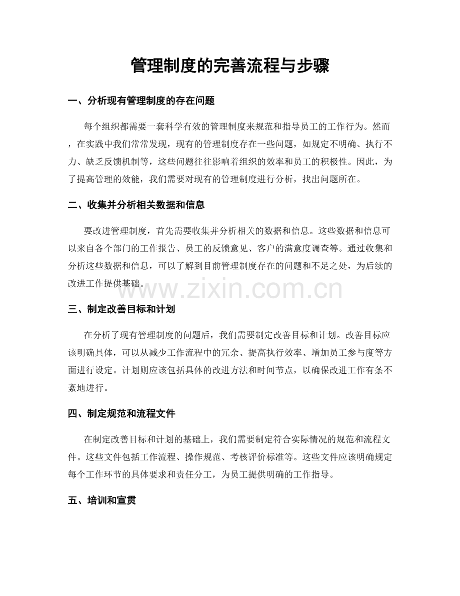 管理制度的完善流程与步骤.docx_第1页