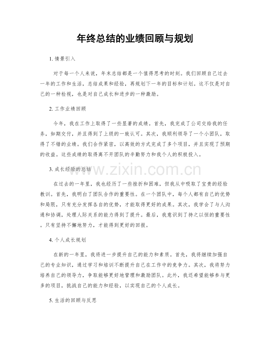 年终总结的业绩回顾与规划.docx_第1页