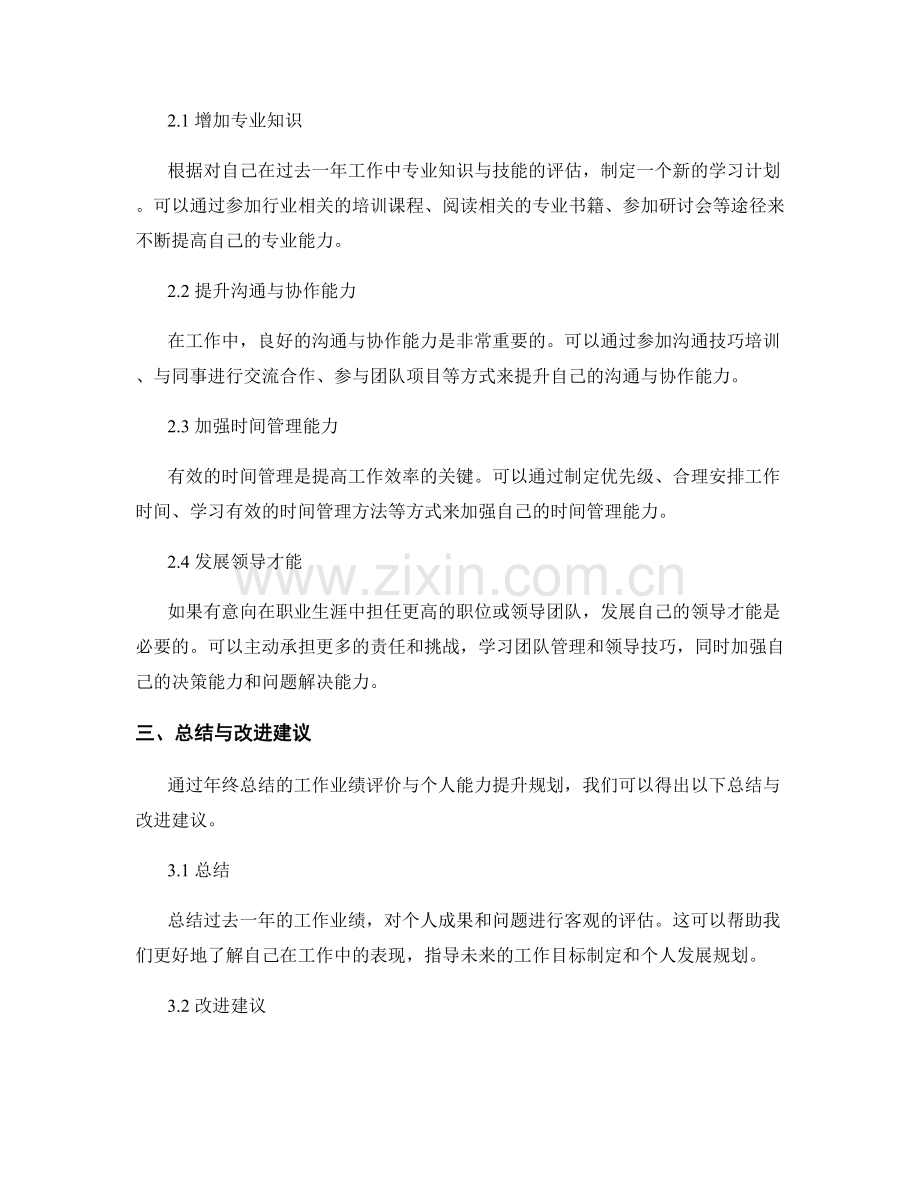 年终总结的工作业绩评价与个人能力提升规划建议总结与改进建议总结与改进建议总结与改进建议.docx_第2页