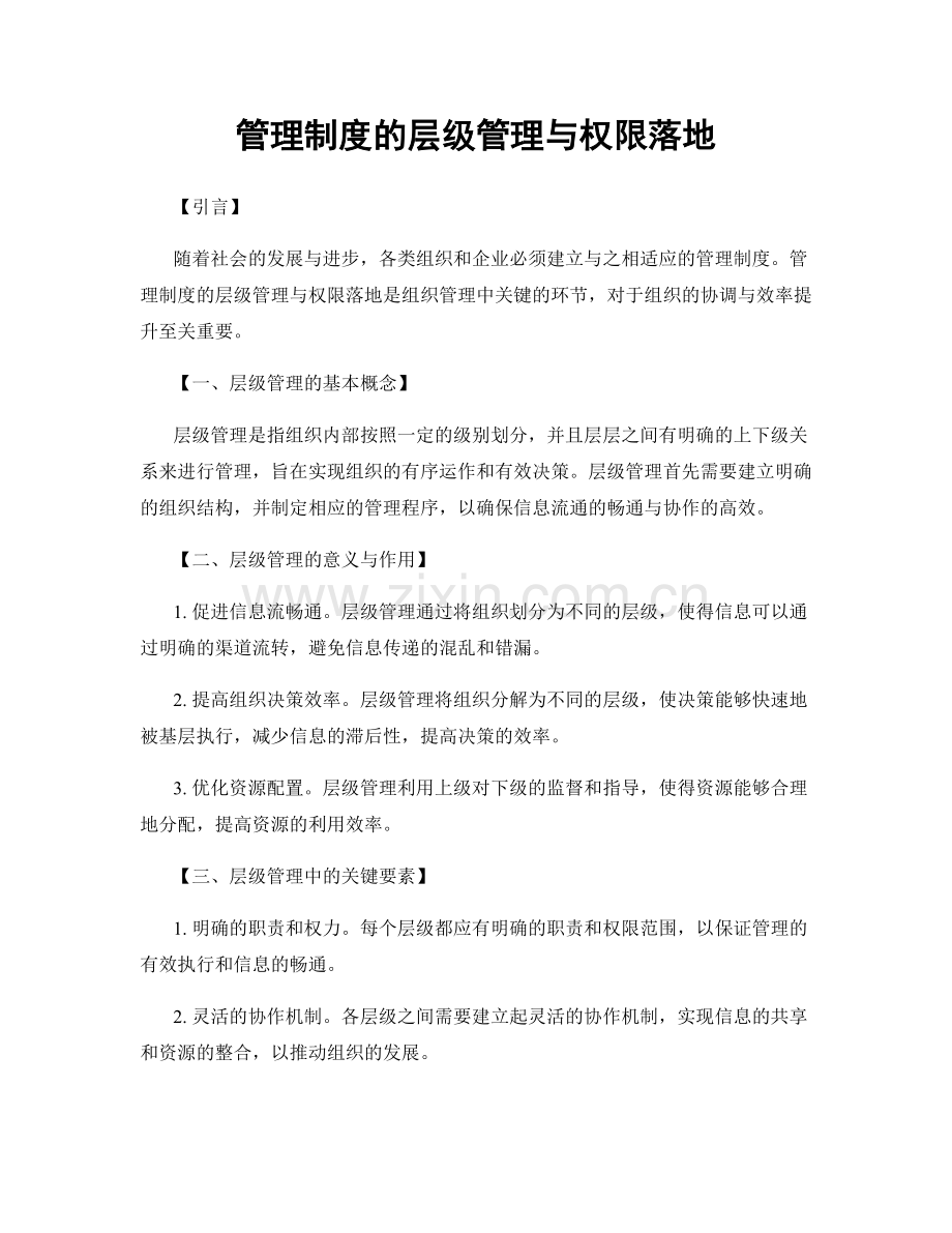 管理制度的层级管理与权限落地.docx_第1页
