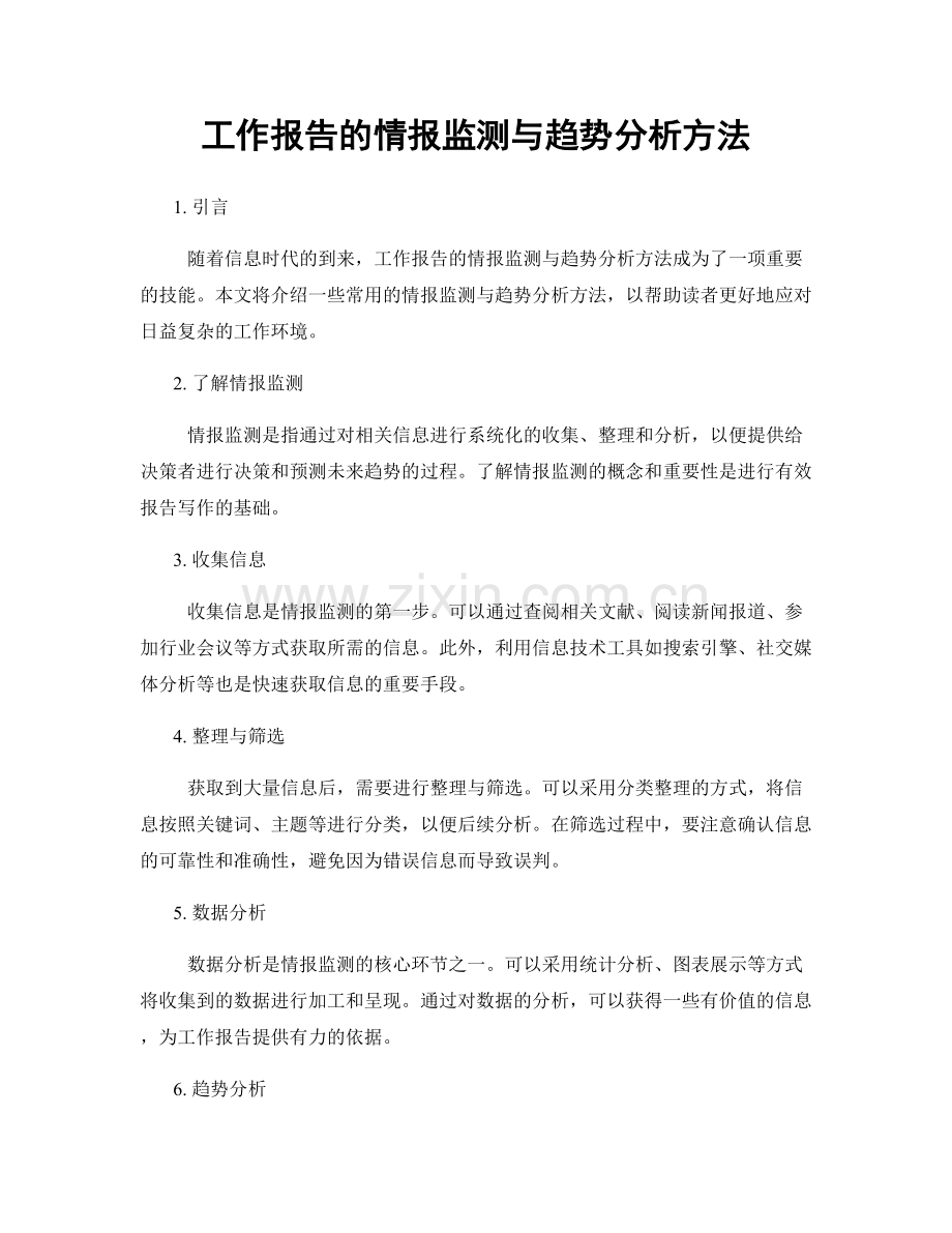 工作报告的情报监测与趋势分析方法.docx_第1页