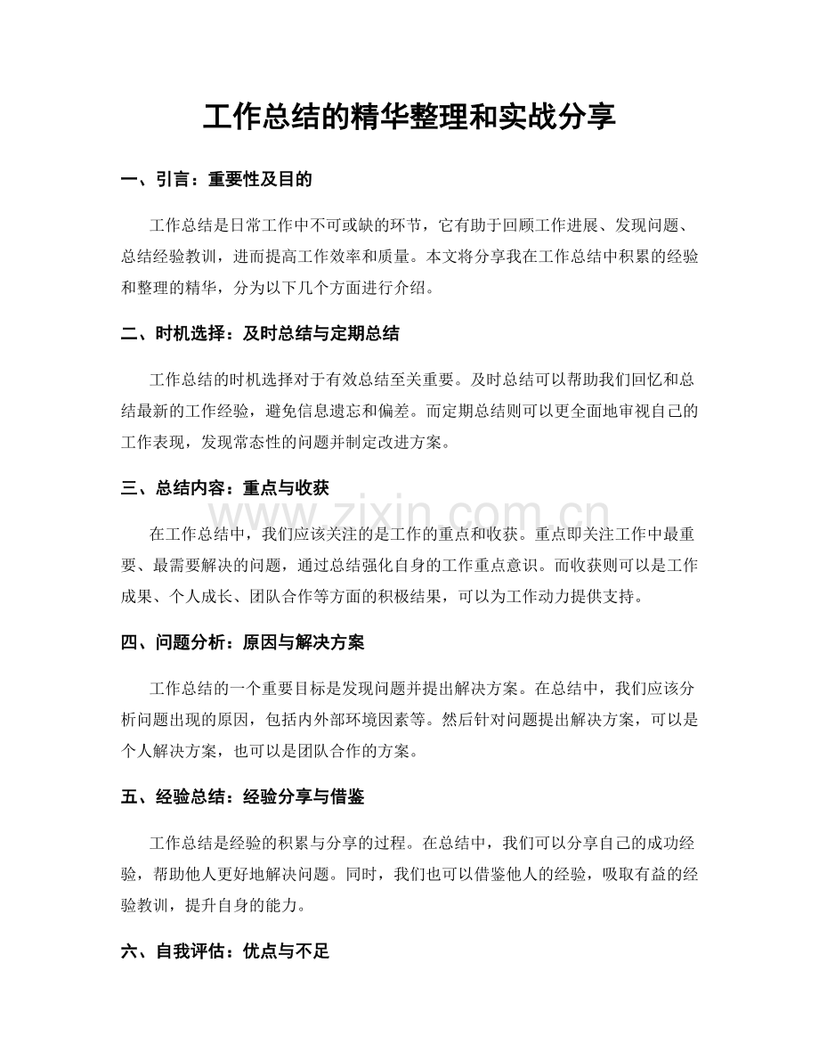 工作总结的精华整理和实战分享.docx_第1页