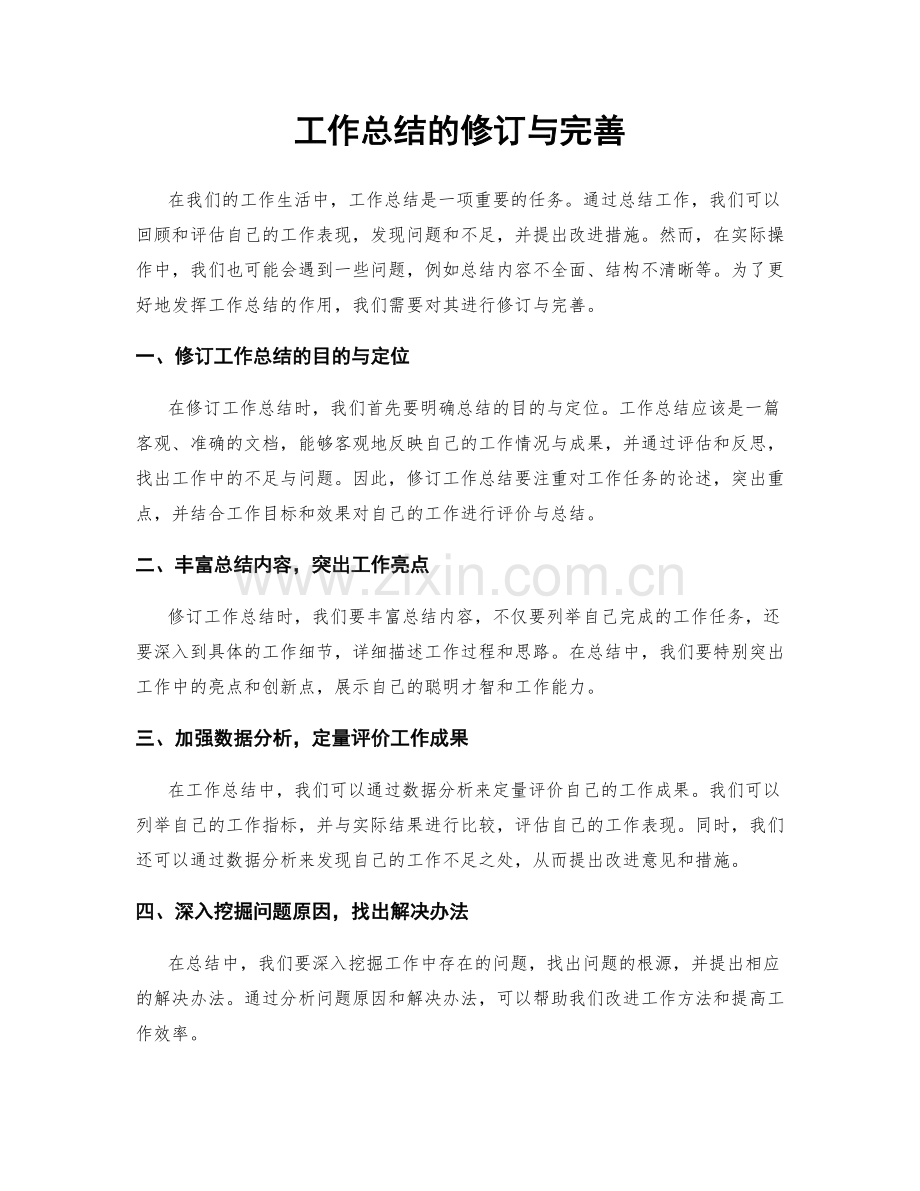 工作总结的修订与完善.docx_第1页