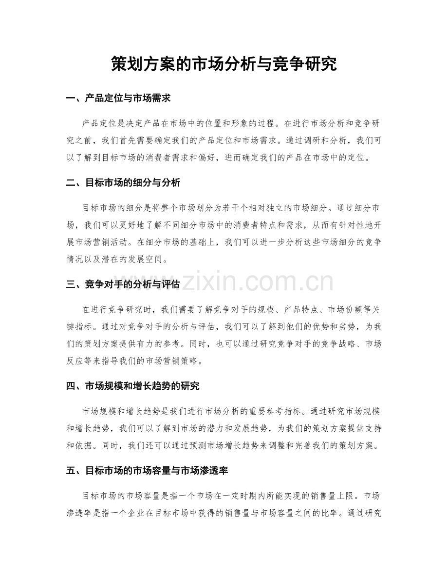 策划方案的市场分析与竞争研究.docx_第1页