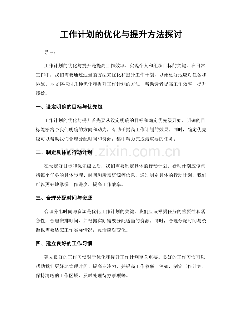 工作计划的优化与提升方法探讨.docx_第1页