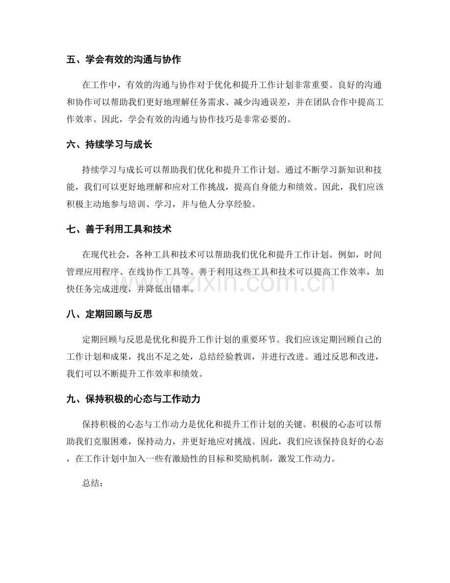 工作计划的优化与提升方法探讨.docx_第2页