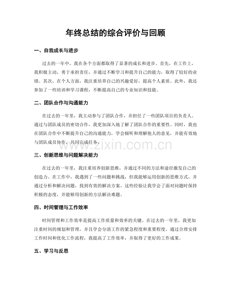 年终总结的综合评价与回顾.docx_第1页