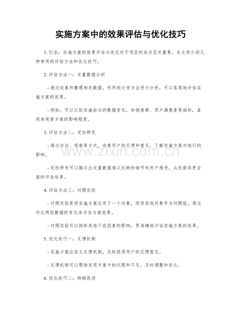 实施方案中的效果评估与优化技巧.docx_第1页