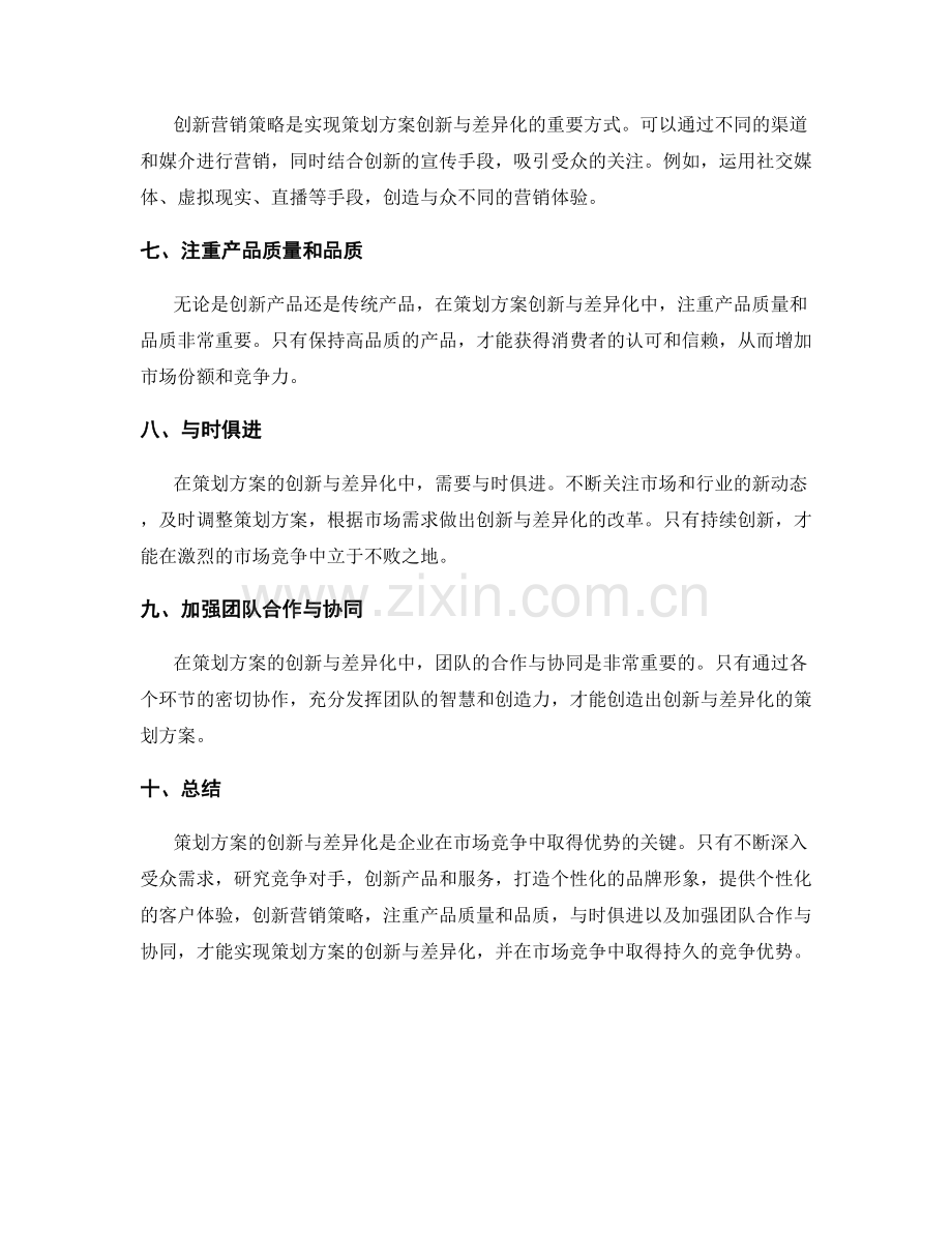 策划方案的创新与差异化关键.docx_第2页
