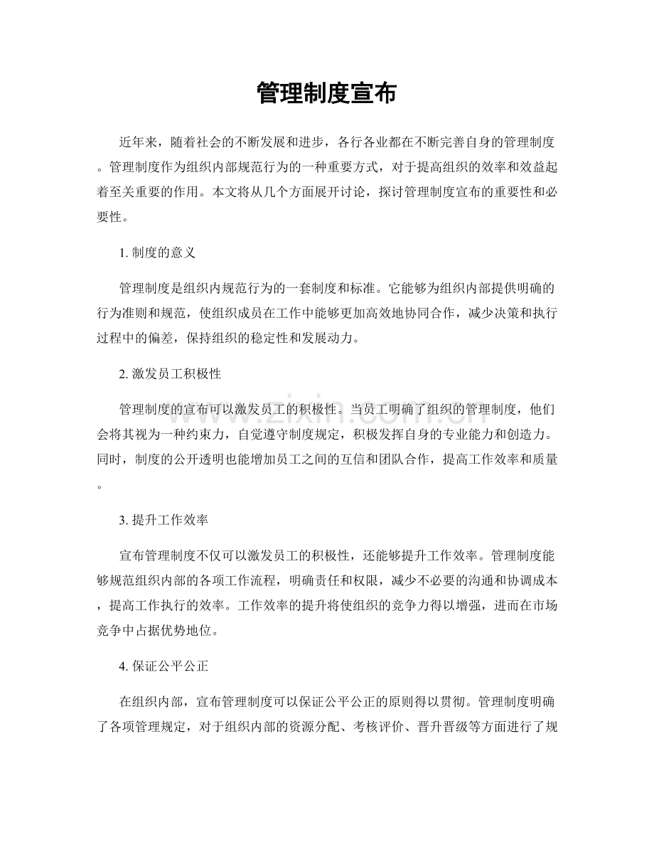 管理制度宣布.docx_第1页