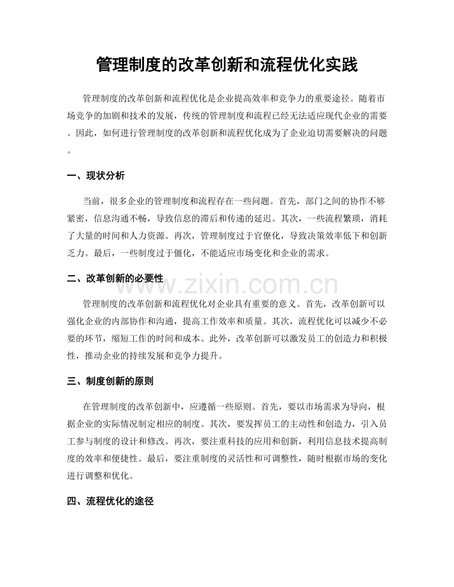 管理制度的改革创新和流程优化实践.docx_第1页