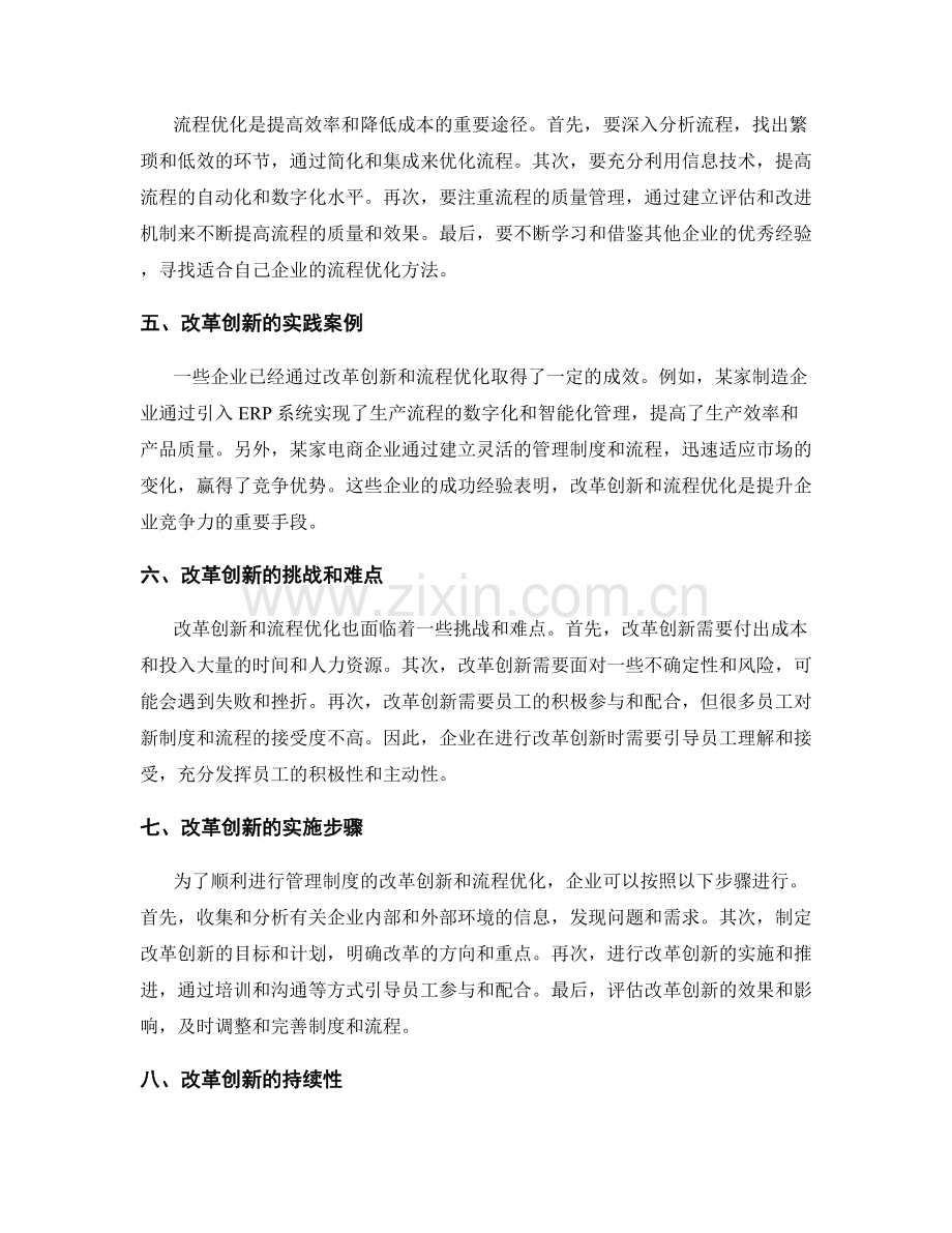 管理制度的改革创新和流程优化实践.docx_第2页