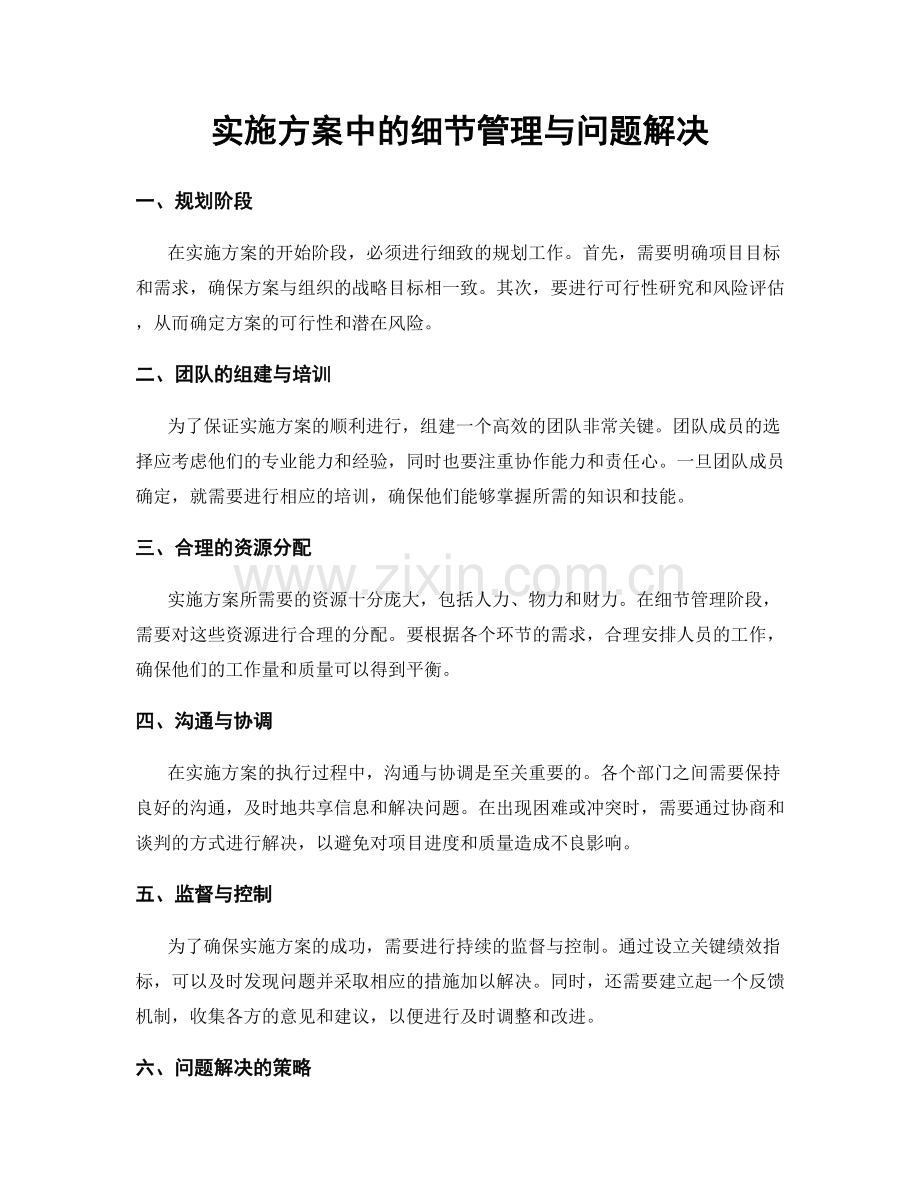 实施方案中的细节管理与问题解决.docx_第1页