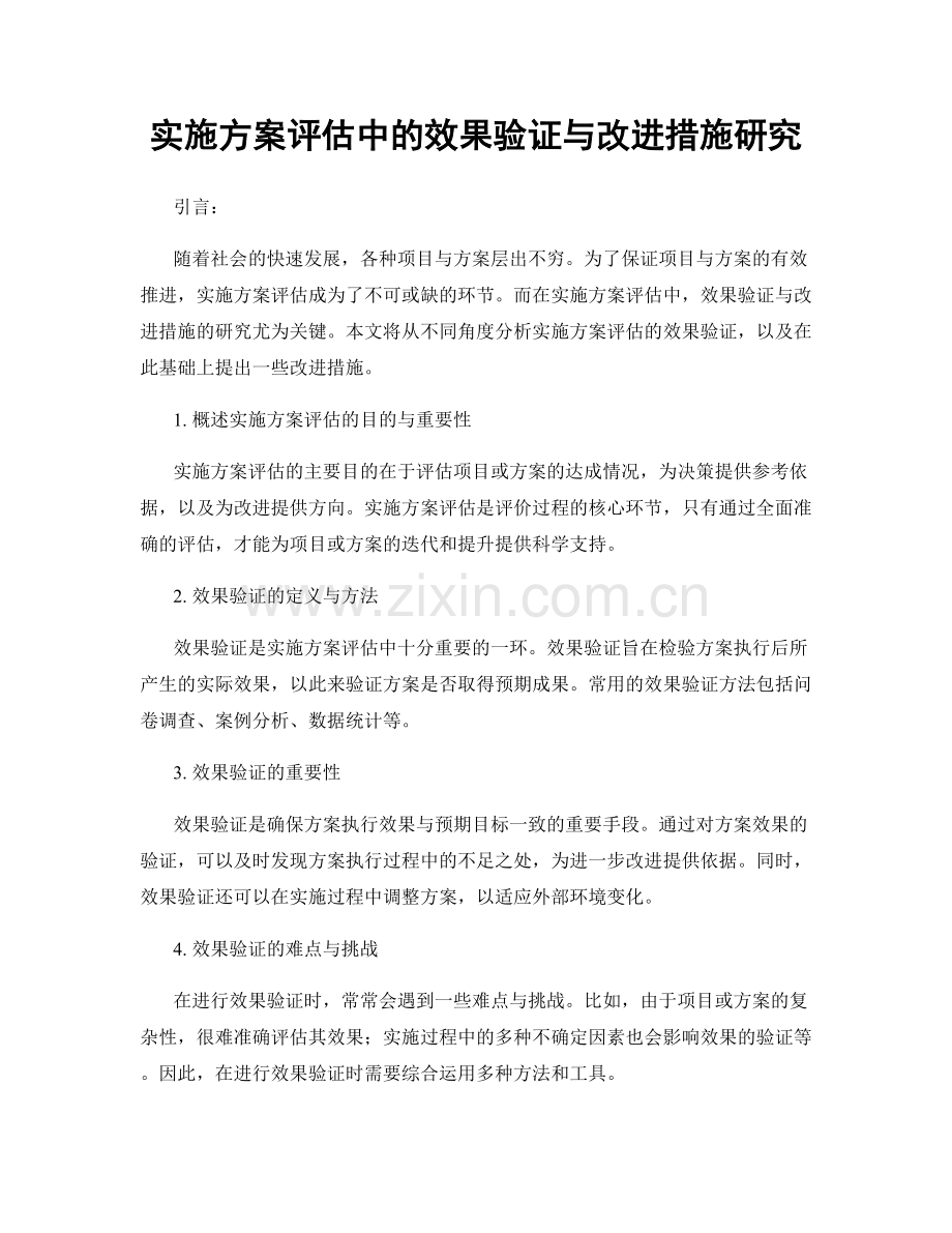 实施方案评估中的效果验证与改进措施研究.docx_第1页