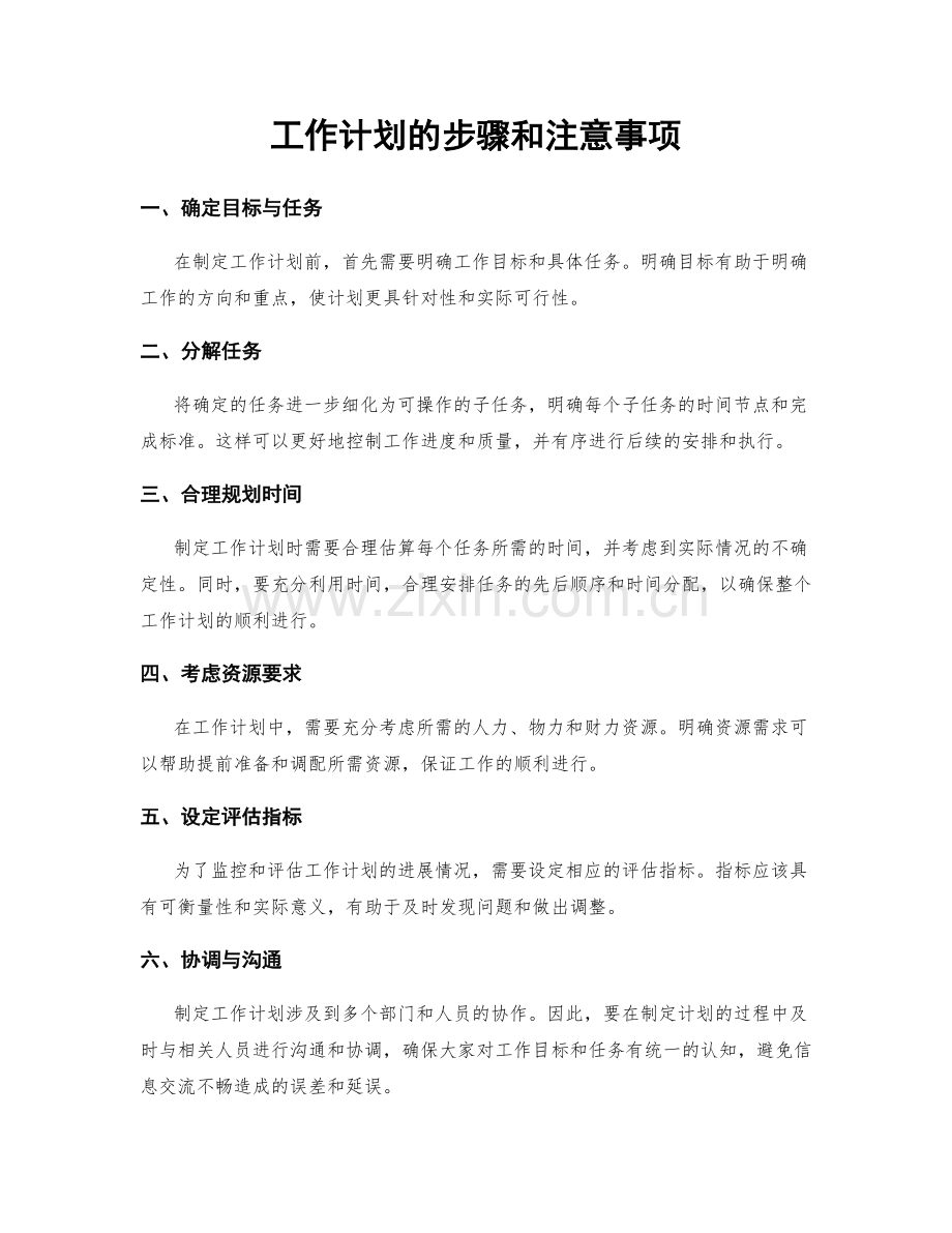 工作计划的步骤和注意事项.docx_第1页