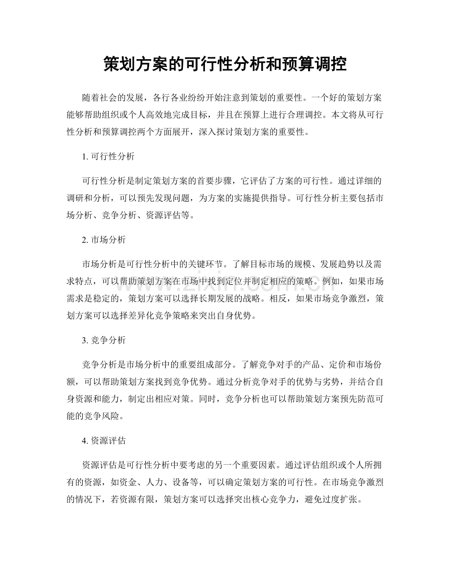 策划方案的可行性分析和预算调控.docx_第1页