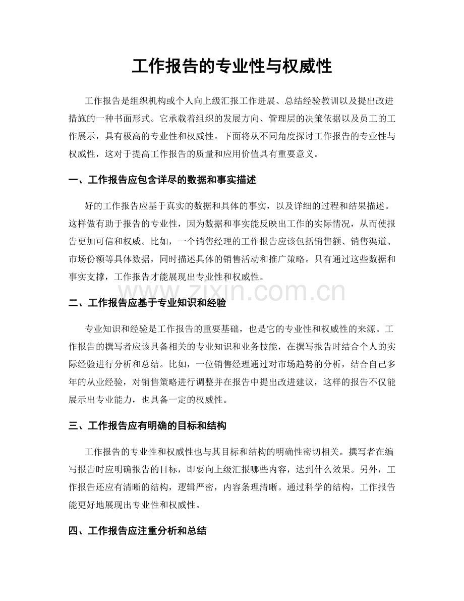 工作报告的专业性与权威性.docx_第1页