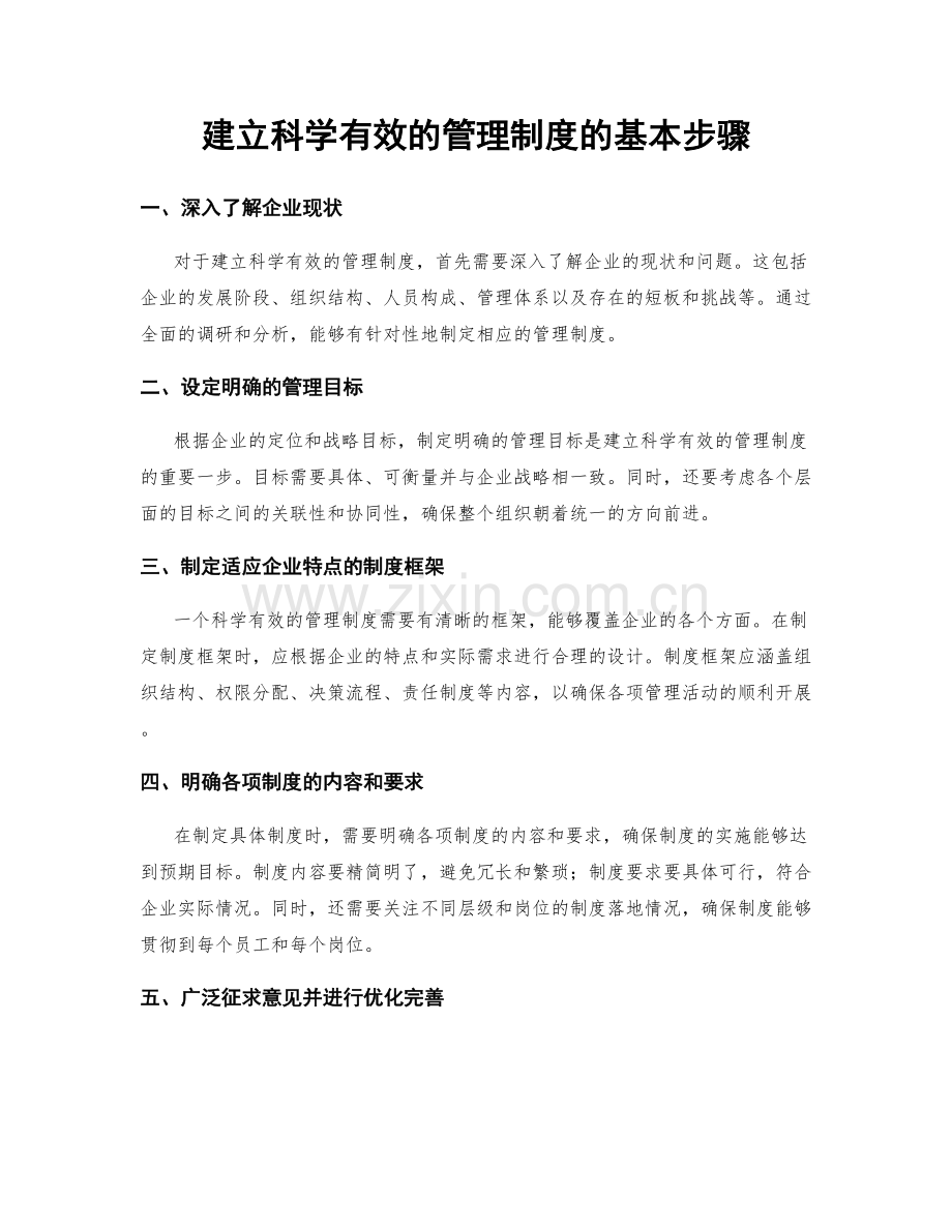 建立科学有效的管理制度的基本步骤.docx_第1页