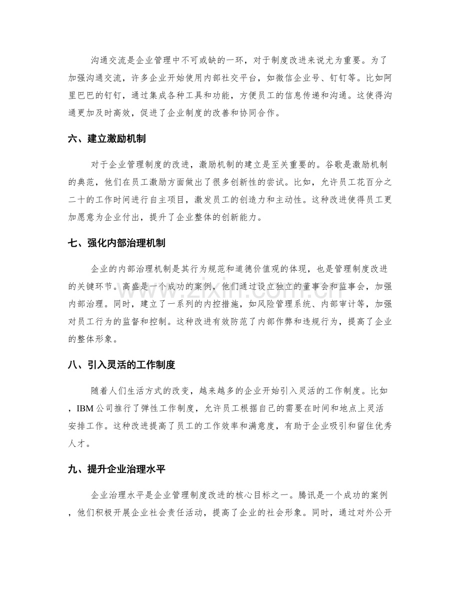管理制度改进的最佳实践与成功案例.docx_第2页