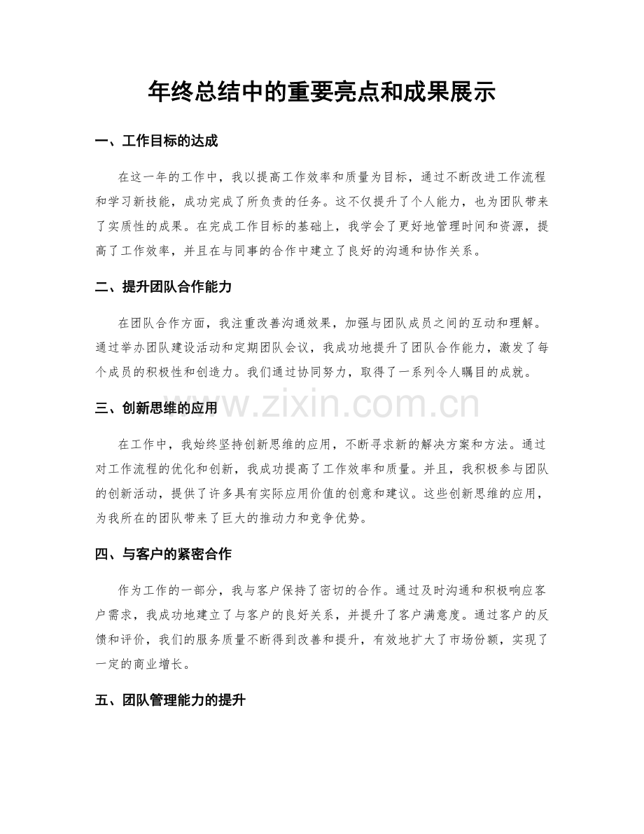 年终总结中的重要亮点和成果展示.docx_第1页