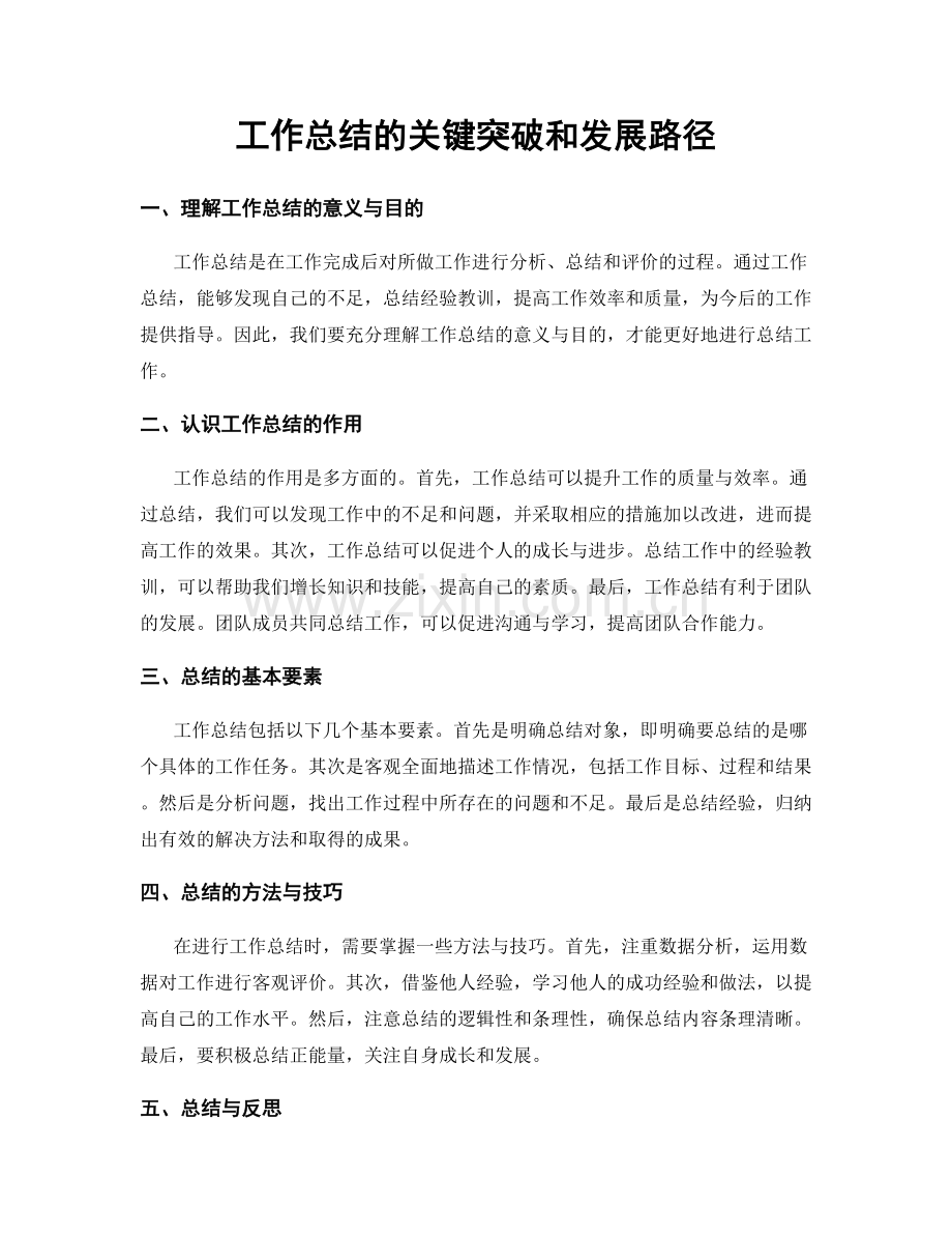 工作总结的关键突破和发展路径.docx_第1页