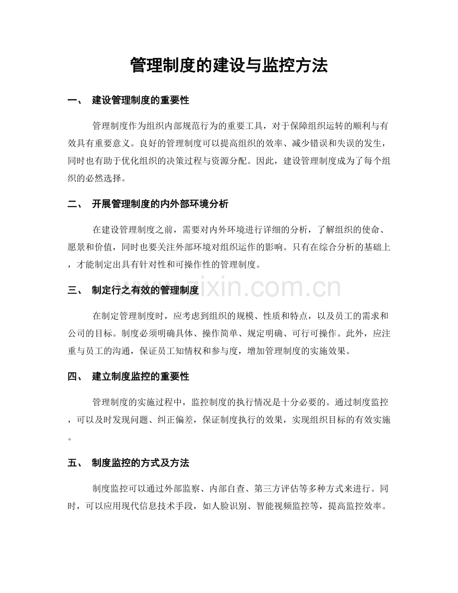 管理制度的建设与监控方法.docx_第1页