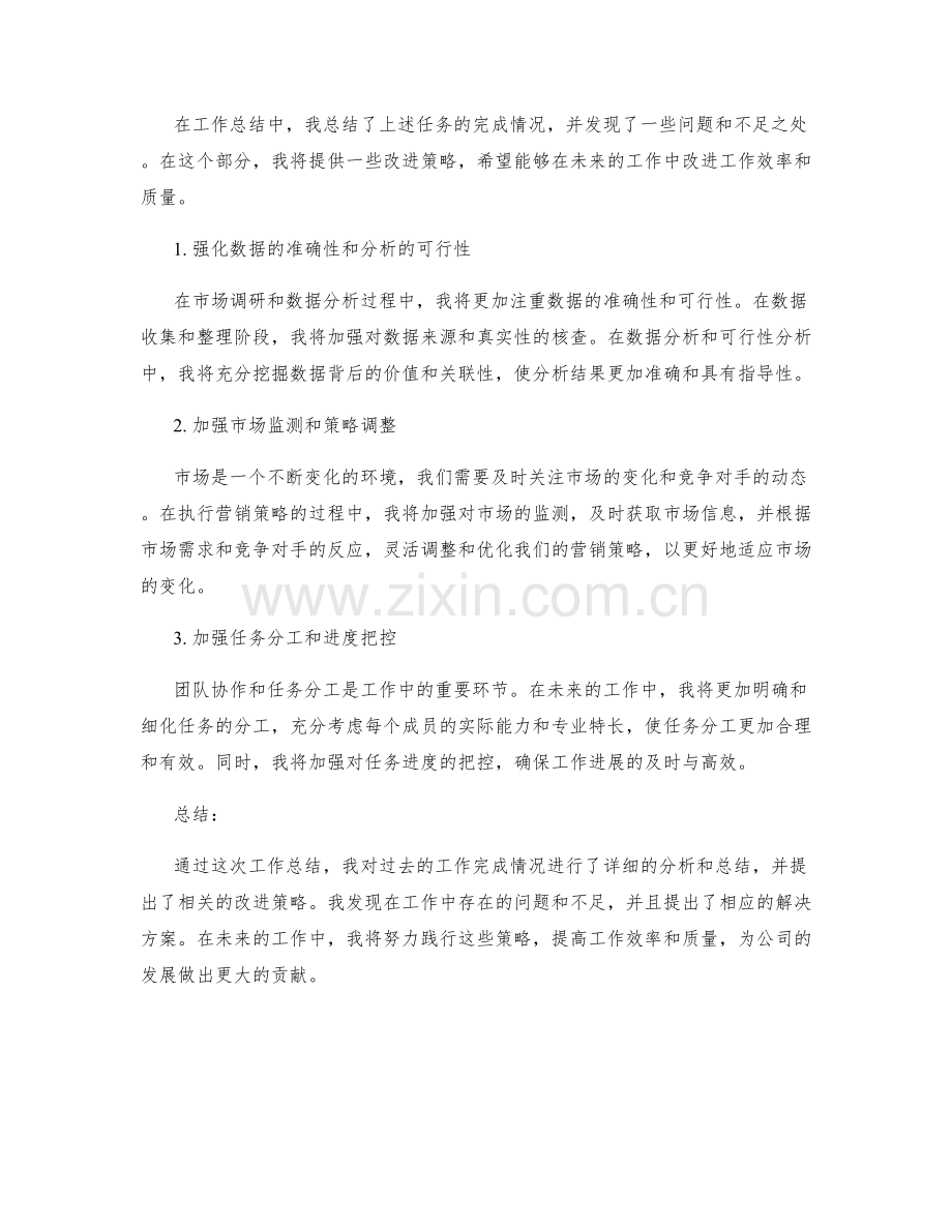 工作总结的任务完成情况与改进策略.docx_第2页