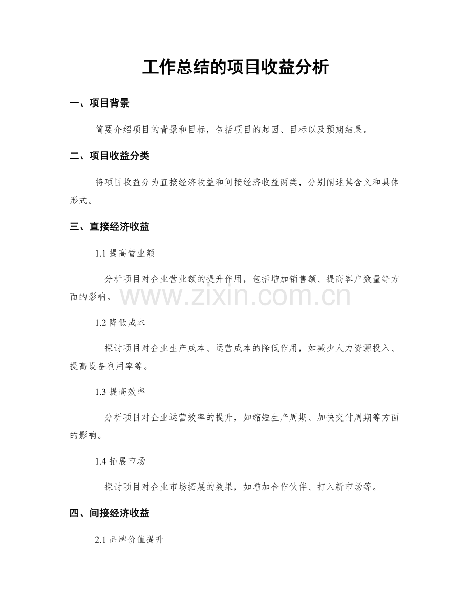 工作总结的项目收益分析.docx_第1页