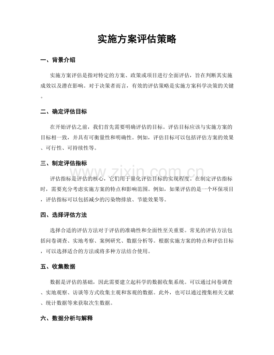 实施方案评估策略.docx_第1页