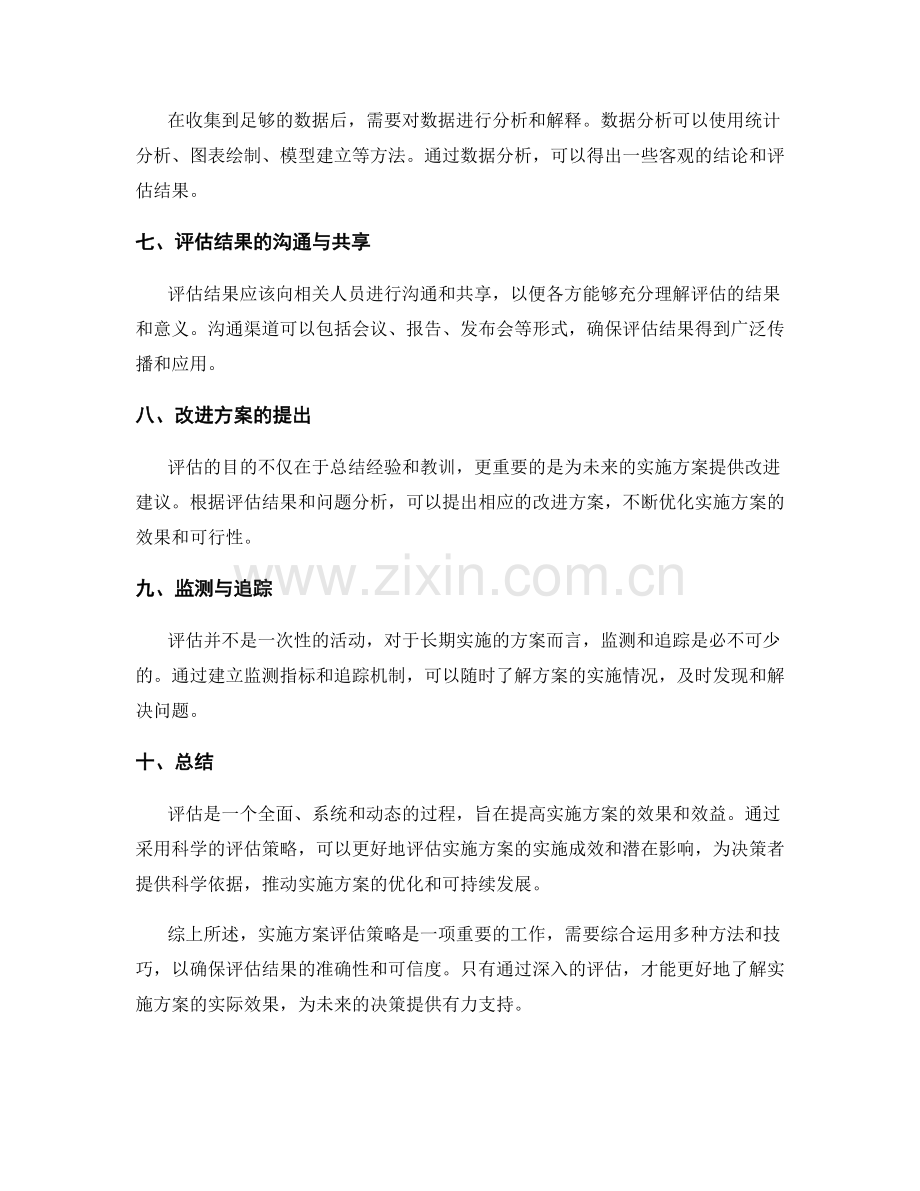 实施方案评估策略.docx_第2页
