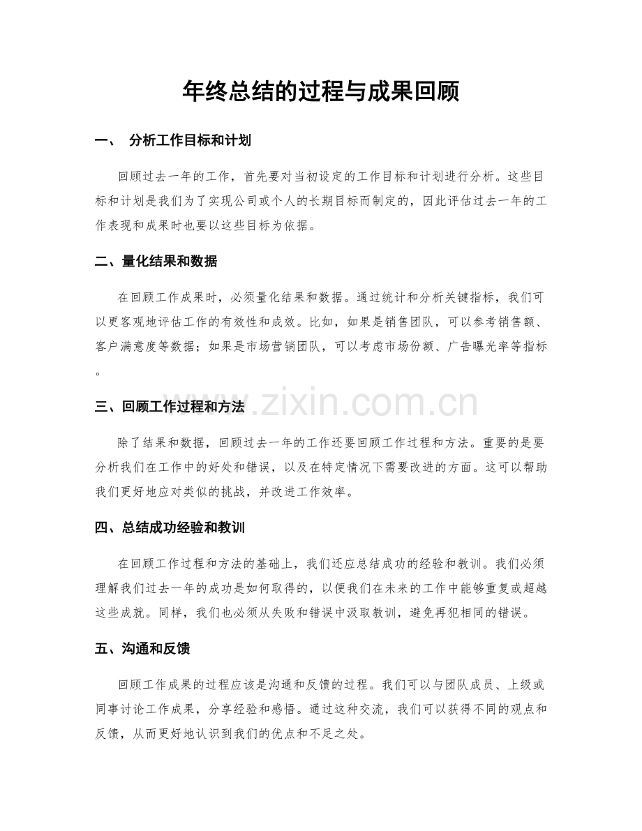 年终总结的过程与成果回顾.docx_第1页