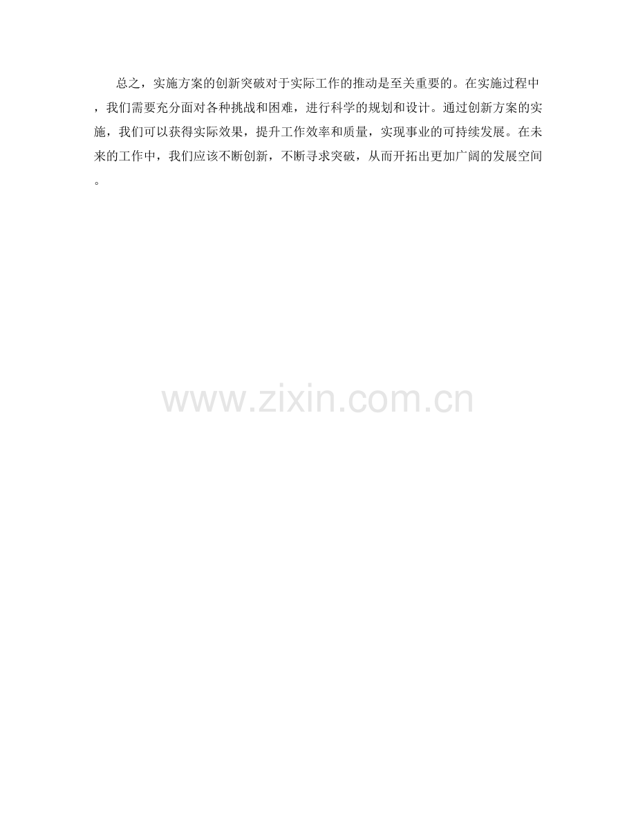 实施方案的创新突破与实际效果.docx_第2页