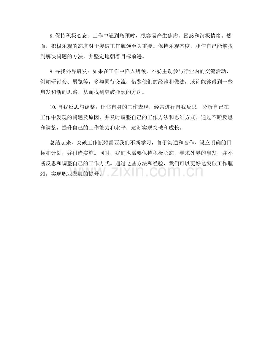 突破工作瓶颈的实用方法和经验分享.docx_第2页