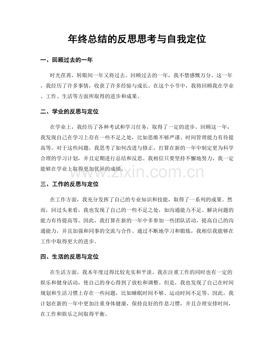 年终总结的反思思考与自我定位.docx_第1页