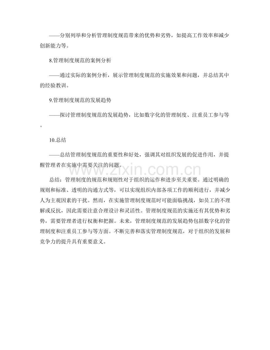 管理制度的规范和规则性.docx_第2页