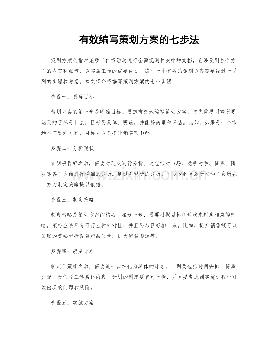有效编写策划方案的七步法.docx_第1页