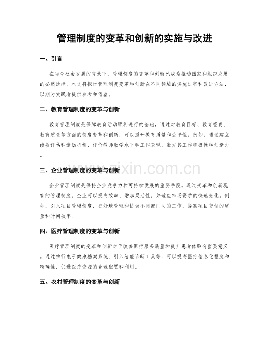管理制度的变革和创新的实施与改进.docx_第1页