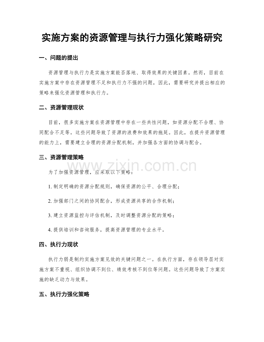 实施方案的资源管理与执行力强化策略研究.docx_第1页
