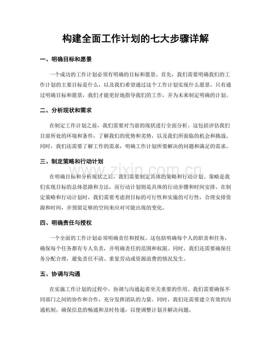 构建全面工作计划的七大步骤详解.docx_第1页