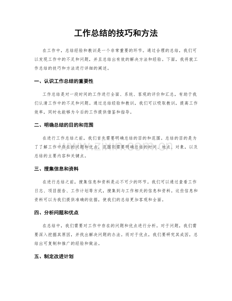 工作总结的技巧和方法.docx_第1页