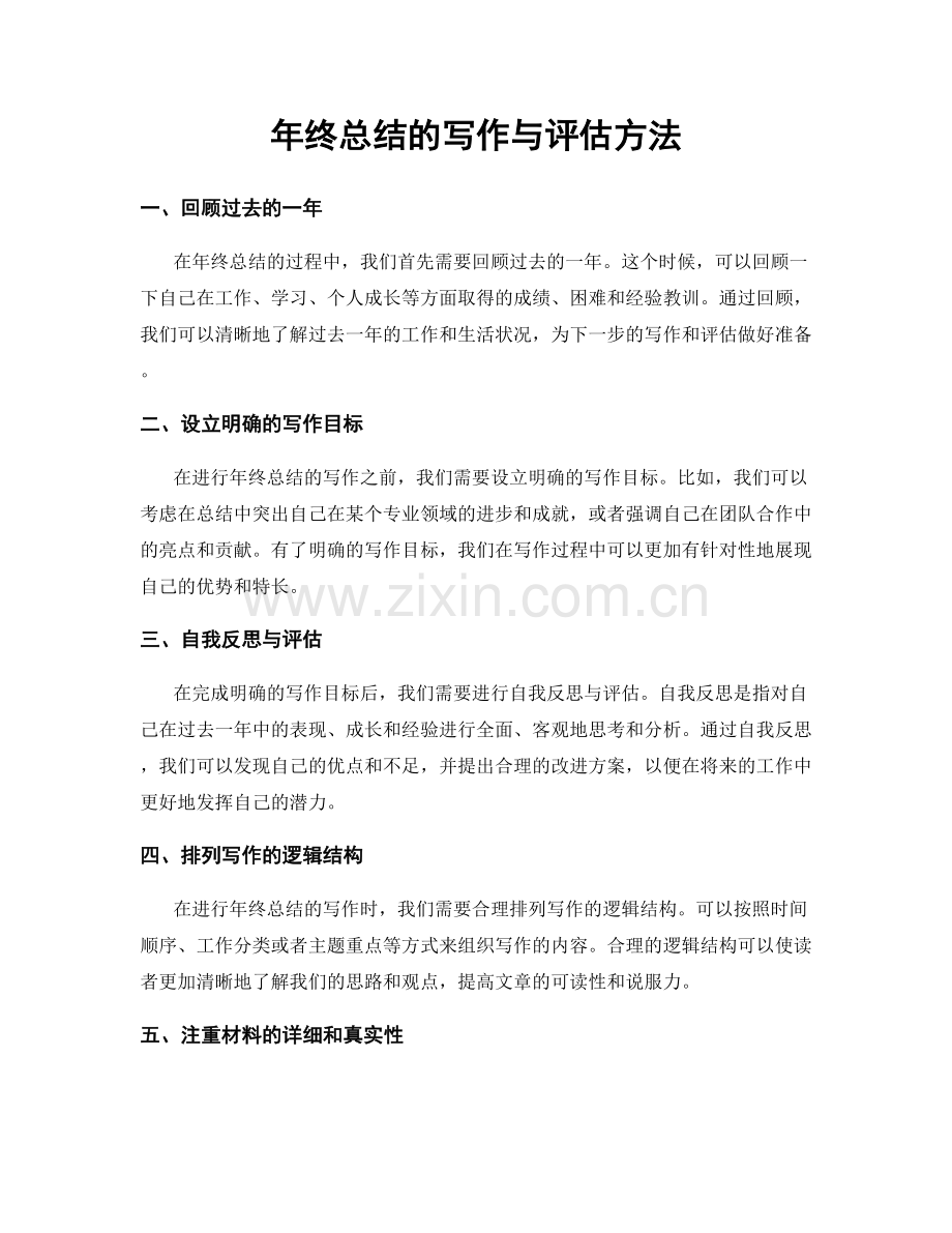 年终总结的写作与评估方法.docx_第1页