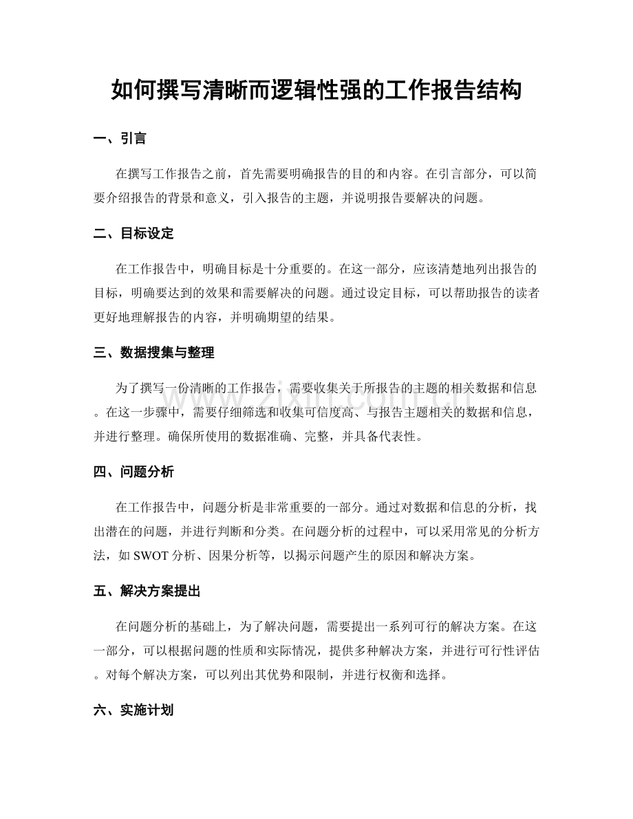 如何撰写清晰而逻辑性强的工作报告结构.docx_第1页